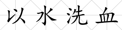 以水洗血