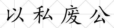 以私廢公