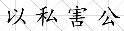 以私害公
