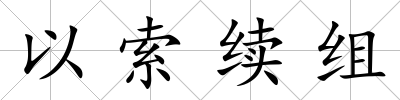 以索續組