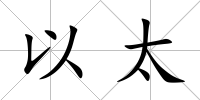 以太