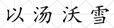 以湯沃雪
