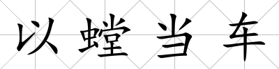 以螳當(dāng)車
