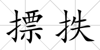 摽抶