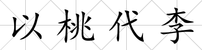 以桃代李