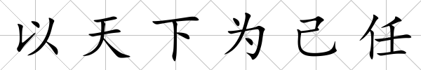 以天下為己任