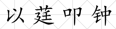以莛叩鐘