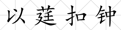 以莛扣鐘