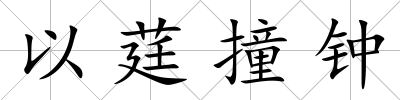 以莛撞鐘