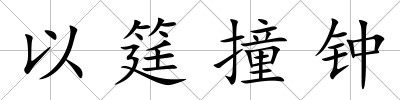 以筳撞鐘