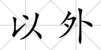 以外
