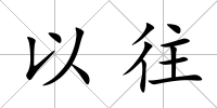 以往
