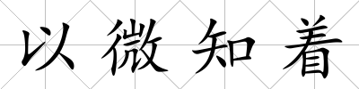 以微知著