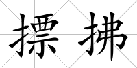 摽拂