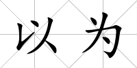 以為