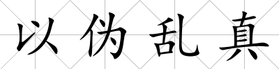 以偽亂真