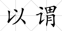 以謂