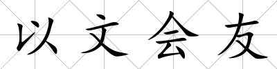 以文會友