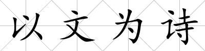 以文為詩