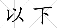 以下