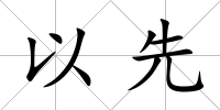 以先