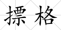 摽格
