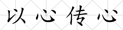 以心傳心