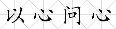 以心問心