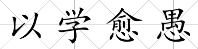 以學愈愚