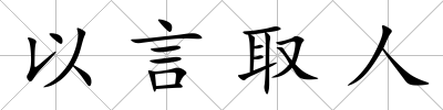 以言取人