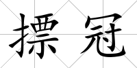 摽冠