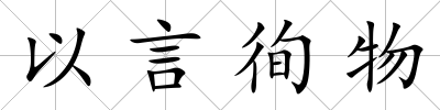 以言徇物