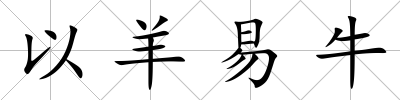以羊易牛