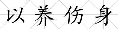 以養傷身
