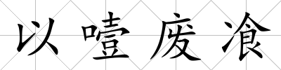 以噎廢飡
