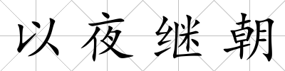 以夜繼朝