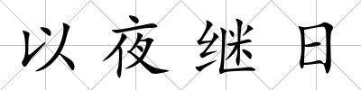 以夜繼日
