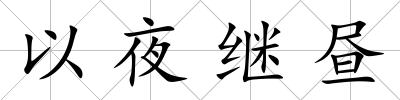 以夜繼晝
