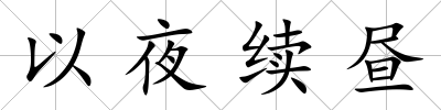 以夜續晝