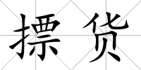 摽貨