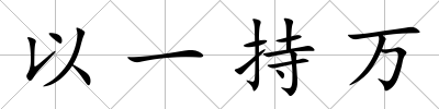 以一持萬