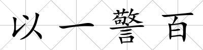 以一警百