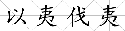 以夷伐夷