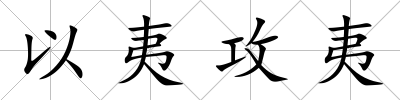 以夷攻夷