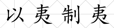 以夷制夷