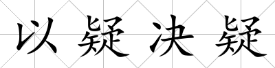以疑決疑