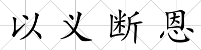 以義斷恩