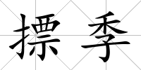 摽季