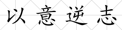 以意逆志