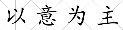 以意為主